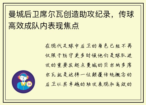 曼城后卫席尔瓦创造助攻纪录，传球高效成队内表现焦点