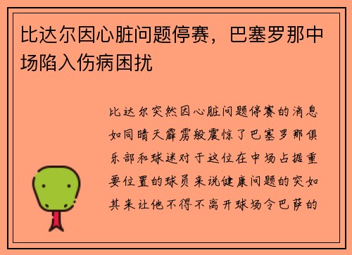 比达尔因心脏问题停赛，巴塞罗那中场陷入伤病困扰