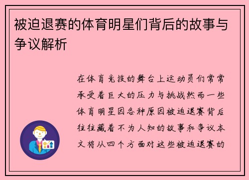 被迫退赛的体育明星们背后的故事与争议解析