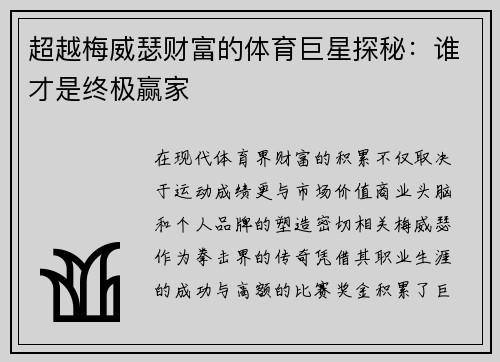 超越梅威瑟财富的体育巨星探秘：谁才是终极赢家