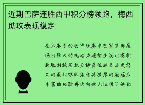 近期巴萨连胜西甲积分榜领跑，梅西助攻表现稳定