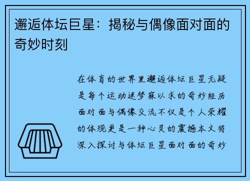 邂逅体坛巨星：揭秘与偶像面对面的奇妙时刻