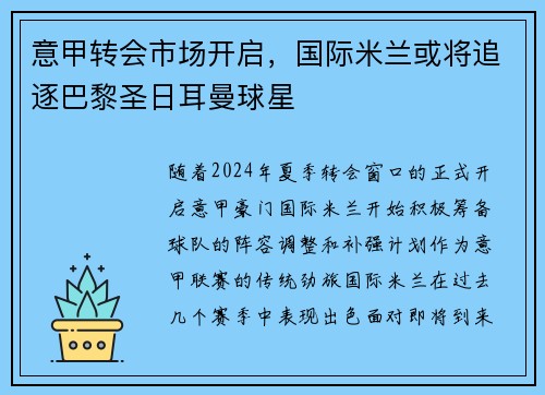 意甲转会市场开启，国际米兰或将追逐巴黎圣日耳曼球星