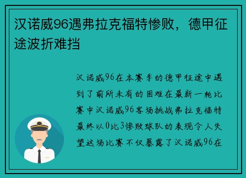 汉诺威96遇弗拉克福特惨败，德甲征途波折难挡