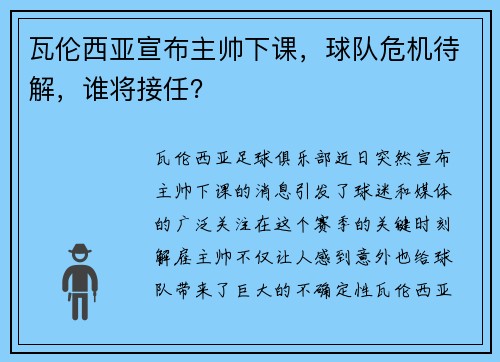 瓦伦西亚宣布主帅下课，球队危机待解，谁将接任？