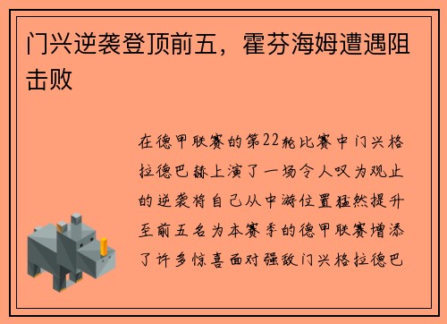 门兴逆袭登顶前五，霍芬海姆遭遇阻击败