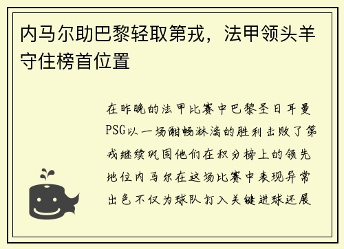 内马尔助巴黎轻取第戎，法甲领头羊守住榜首位置
