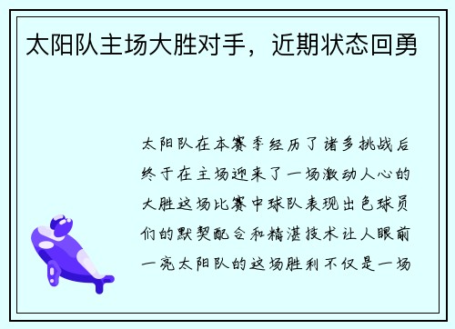 太阳队主场大胜对手，近期状态回勇