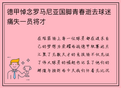 德甲悼念罗马尼亚国脚青春逝去球迷痛失一员将才