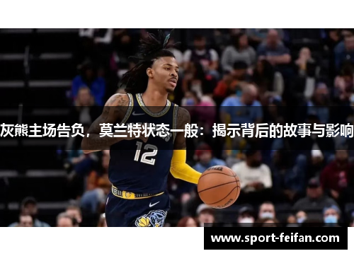 灰熊主场告负，莫兰特状态一般：揭示背后的故事与影响