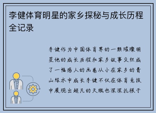 李健体育明星的家乡探秘与成长历程全记录