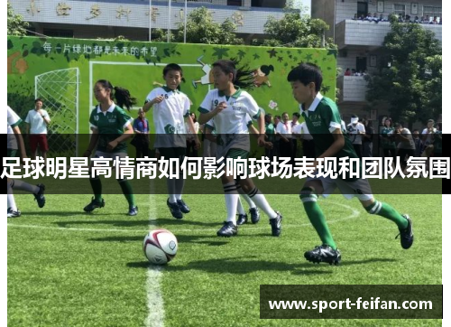 足球明星高情商如何影响球场表现和团队氛围
