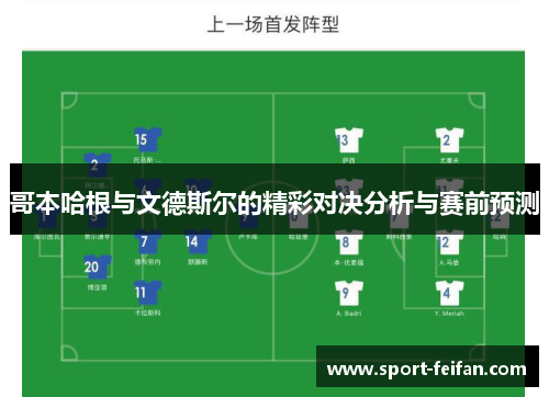 哥本哈根与文德斯尔的精彩对决分析与赛前预测