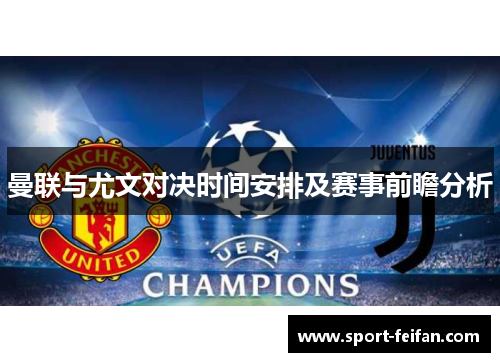曼联与尤文对决时间安排及赛事前瞻分析