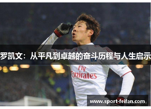 罗凯文：从平凡到卓越的奋斗历程与人生启示